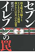 セブン-イレブンの罠