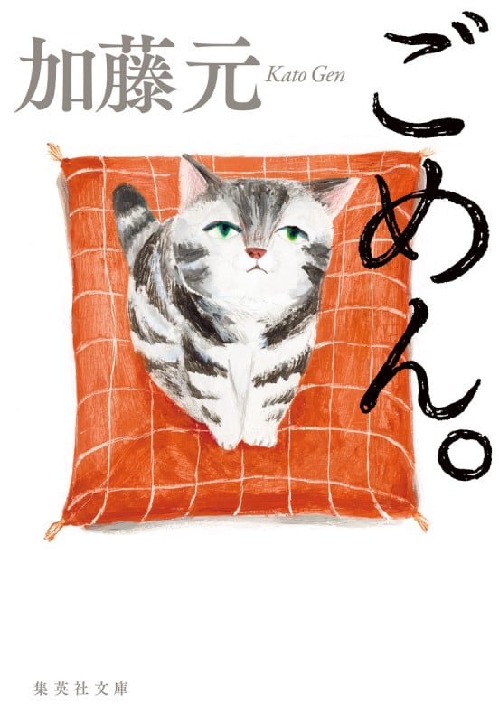 ごめん。 (集英社文庫)