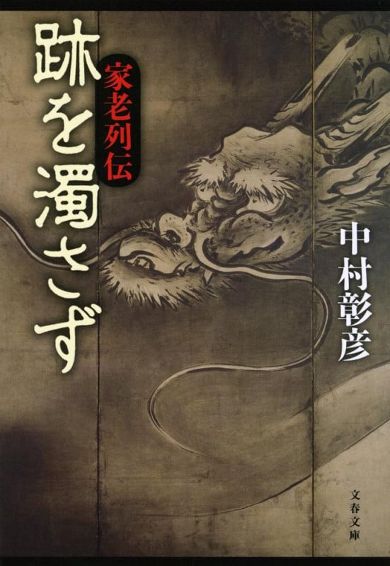 跡を濁さず 家老列伝 (文春文庫)の詳細を見る