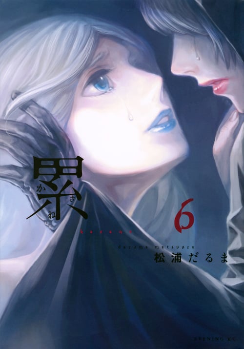 累 (6) (イブニングKC)
