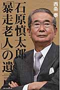 石原慎太郎「暴走老人」の遺言