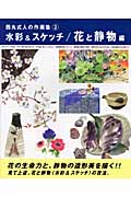 水彩&スケッチ/花と静物編