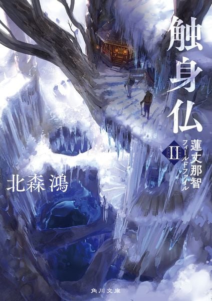 触身仏 蓮丈那智フィールドファイルII (角川文庫)の詳細を見る