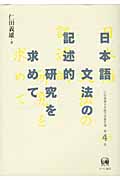 日本語文法の記述的研究を求めて (仁田義雄日本語文法著作選 第4巻)