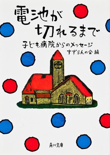 電池が切れるまで 子ども病院からのメッセージ (角川文庫)の詳細を見る