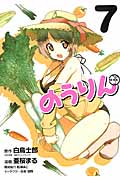 のうりん (7) (ヤングガンガンC)