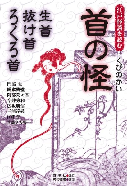 首の怪 生首・抜け首・ろくろ首 (江戸怪談を読む)