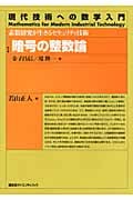 暗号の整数論 素数研究が生きるセキュリティ技術 (現代技術への数学入門)