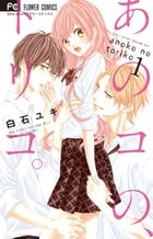 あのコの、トリコ。 (1) (フラワーコミックス)