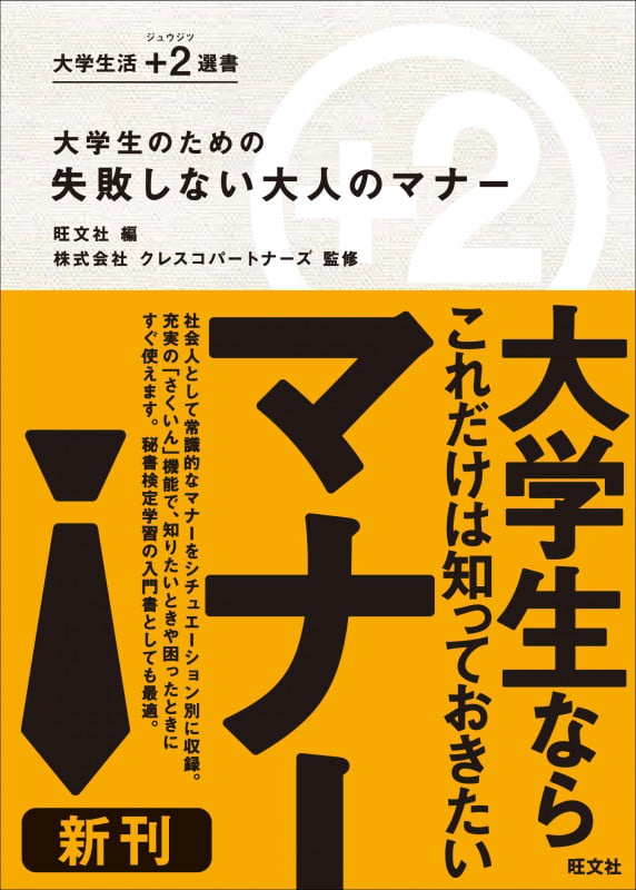 大学生のための 失敗しない大人のマナー (大学生活+2(ジュウジツ)選書)の詳細を見る