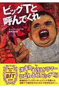 ビッグTと呼んでくれの詳細を見る