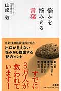 悩みを摘みとる言葉