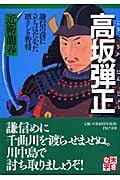 高坂弾正(こうさかだんじょう) 謙信の前に立ちはだかった凛々しき智将 (PHP文庫)