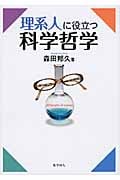 理系人に役立つ科学哲学