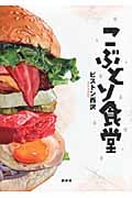 こぶとり食堂の詳細を見る