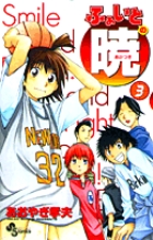 ふぁいとの暁 3 (少年サンデーコミックス)