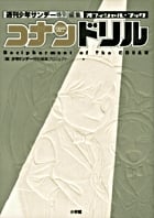 コナンドリル オフィシャルブックの詳細を見る