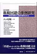 租税回避の事例研究 具体的事例から否認の限界を考える