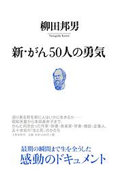 新・がん50人の勇気の詳細を見る