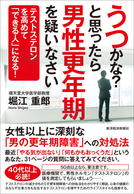 うつかな?と思ったら男性更年期を疑いなさい テストステロンを高めて「できる人」になる!