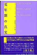 更年期の真実