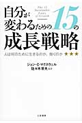 自分が変わるための15の成長戦略 人は何のために生きるのか、働くのか