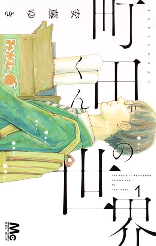 町田くんの世界 1 (マーガレットコミックス)
