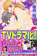 Pinkの遺伝子 (6) (別冊フレンドKC)の詳細を見る
