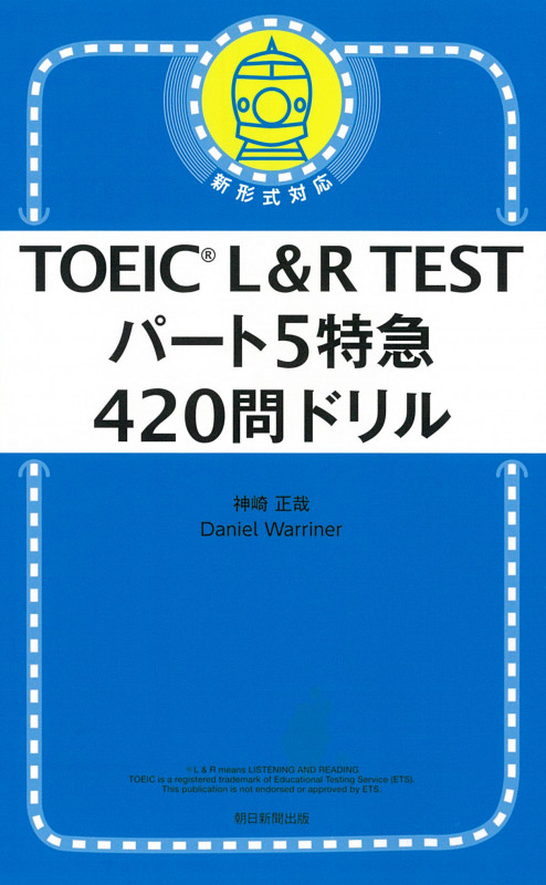 パート5特急 420問ドリル (TOEIC L&R TEST)