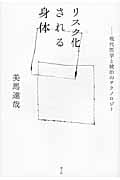 リスク化される身体 現代医学と統治のテクノロジー
