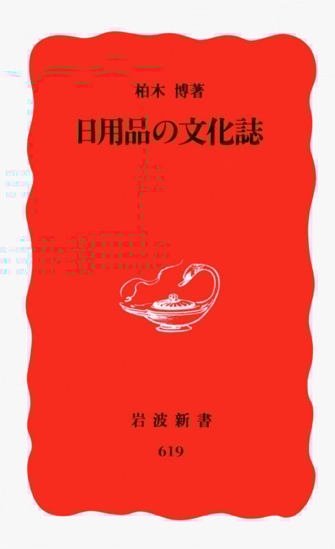 日用品の文化誌 (岩波新書)