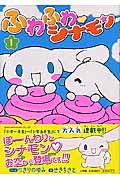 ふわふわ シナモン 4 | つきりのゆみのあらすじ・感想 - ブクログ