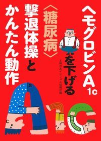 ヘモグロビンA1cを下げる〈糖尿病〉撃退体操とかんたん動作