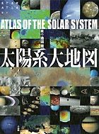 太陽系大地図 (STAR ATLAS 21 星の地図館)