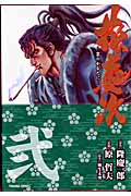 トクマコミックス 文庫版 花の慶次(2)の詳細を見る