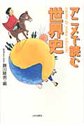 アニメで読む世界史