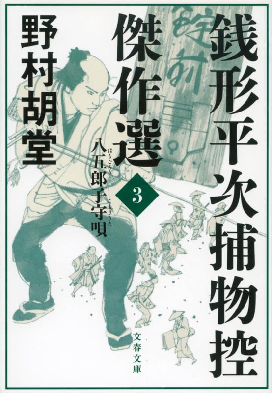 銭形平次捕物控 傑作選 八五郎子守唄 (3) (文春文庫)