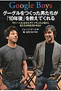 Google Boys グーグルをつくった男たちが「10年後」を教えてくれる ラリー・ペイジ&セルゲイ・ブリンの言葉から私たちは何を活かせるか