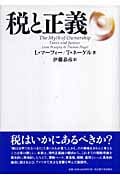 税と正義