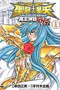 聖闘士(セイント)星矢 THE LOST CANVAS 冥王神話外伝 1 (少年チャンピオン・コミックス)