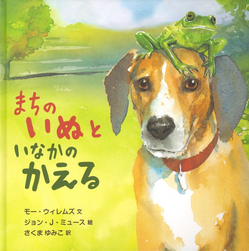 まちのいぬといなかのかえる