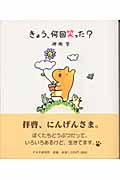 きょう、何回笑った?
