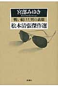 戦い続けた男の素顔 宮部みゆきオリジナルセレクション (松本清張傑作選)の詳細を見る