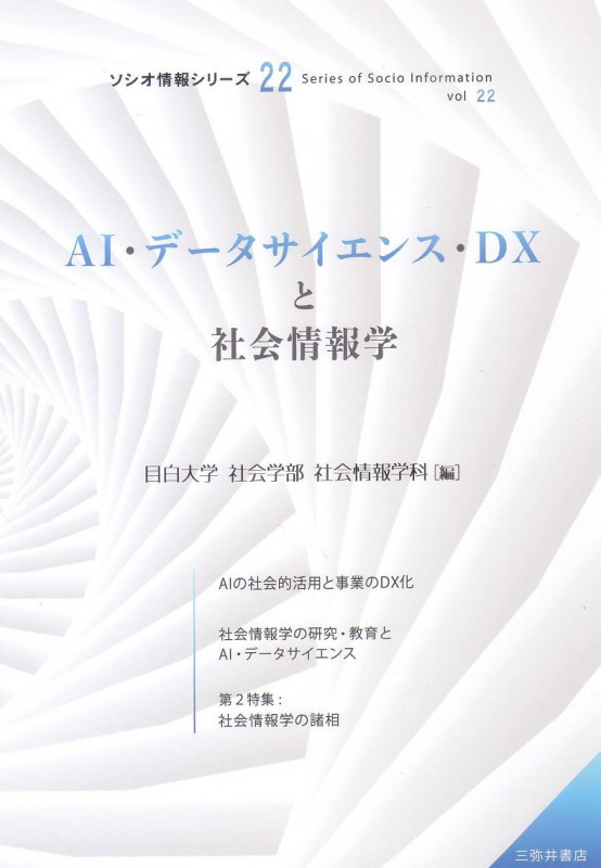 AI・データサイエンス・DXと社会情報学 ソシオ情報シリーズ 22