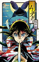 常住戦陣!!ムシブギョー (6) (サンデーC)