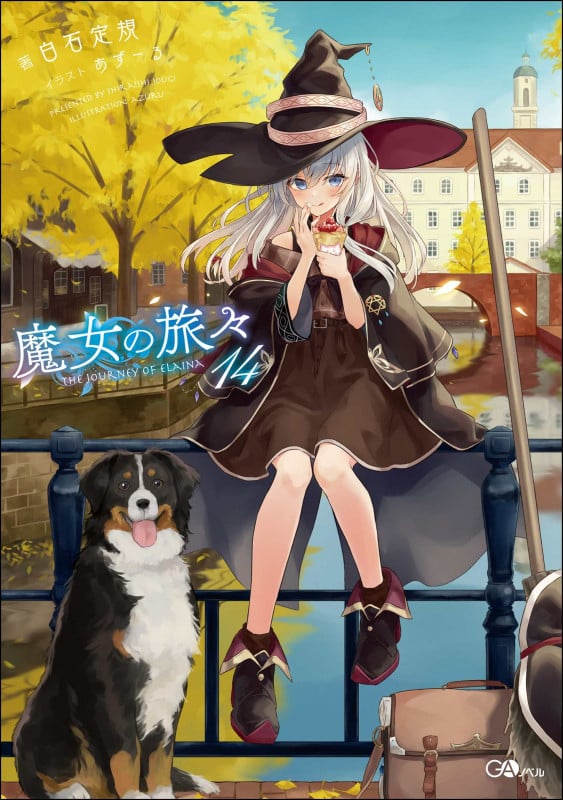 魔女の旅々 (14) (GAノベル)