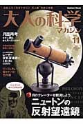 大人の科学マガジン Vol.11(ニュートンの反射望遠鏡) (学研ムック大人の科学マガジンシリーズ)