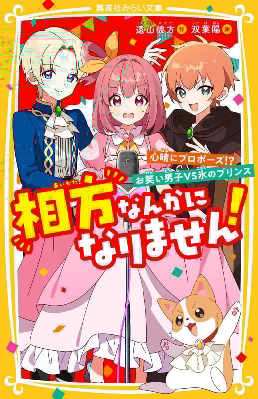 相方なんかになりません! 心晴にプロポーズ!?お笑い男子VS氷のプリンス (集英社みらい文庫)