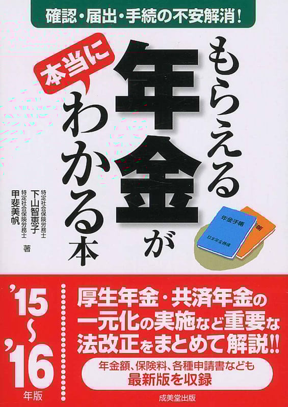 もらえる年金が本当にわかる本 (’15~’16年版)