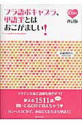 フラ語ボキャブラ、単語王とはおこがましい!